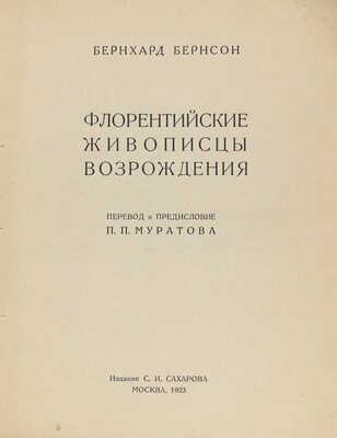 Бернсон Б. Флорентийские живописцы Возрождения / Пер. и предисл. П.П. Муратова. М.: Изд. С.И. Сахарова, 1923.